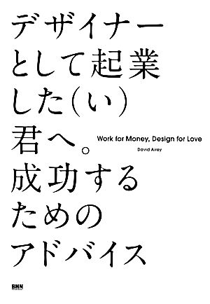 デザイナーとして起業した(い)君へ。成功するためのアドバイス