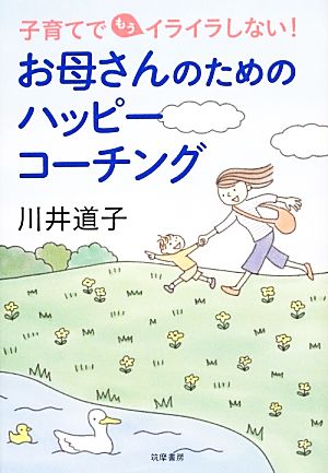 お母さんのためのハッピーコーチング 子育てでもうイライラしない！