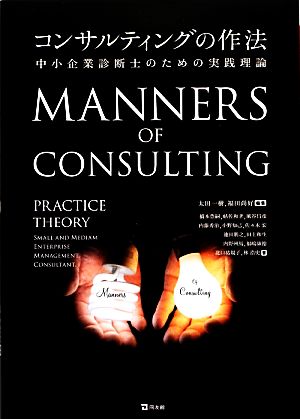 コンサルティングの作法 中小企業診断士のための実践理論