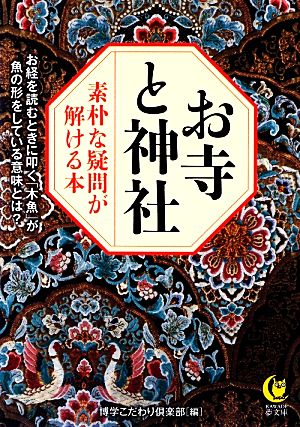 お寺と神社 素朴な疑問が解ける本 KAWADE夢文庫