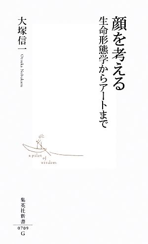 顔を考える 生命形態学からアートまで 集英社新書