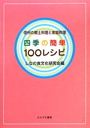 四季の簡単100レシピ 信州の郷土料理と家庭料理