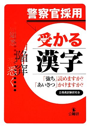 警察官採用受かる漢字