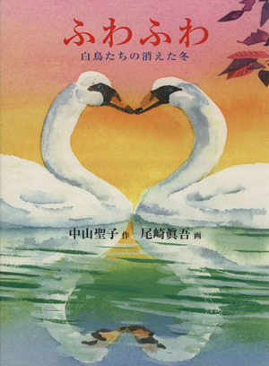 ふわふわ 白鳥たちの消えた冬 福音館創作童話