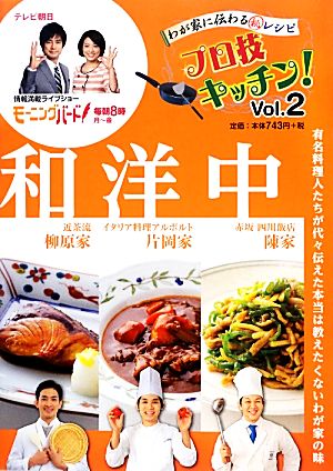 わが家に伝わるマル秘レシピ プロ技キッチン！(Vol.2)