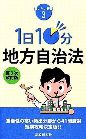 1日10分地方自治法 買いたい新書