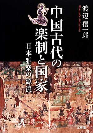 中国古代の楽制と国家 日本雅楽の源流