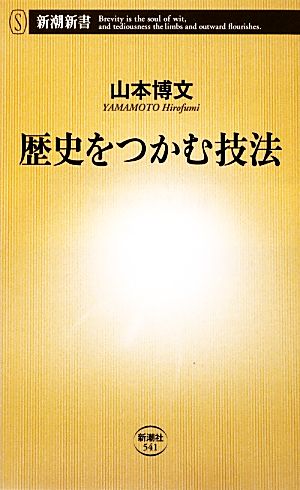 歴史をつかむ技法 新潮新書