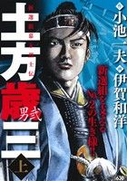 【廉価版】土方歳三 -男弐-(上) KS漫画スーパーワイド