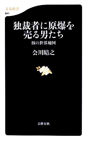 独裁者に原爆を売る男たち 核の世界地図 文春新書