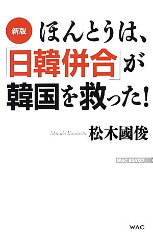 ほんとうは、「日韓併合」が韓国を救った！ WAC BUNKO