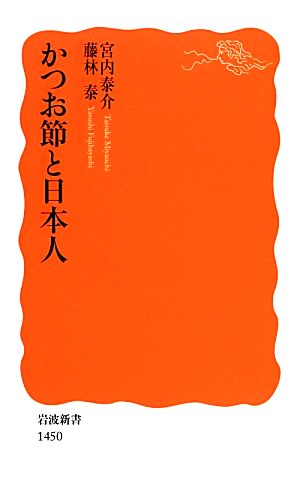 かつお節と日本人 岩波新書