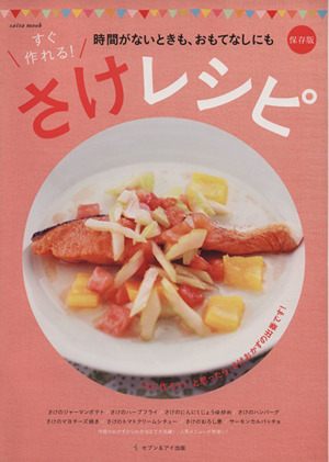 すぐ作れる！さけレシピ！ 保存版  時間がないときも、おもてなしにも saita mook