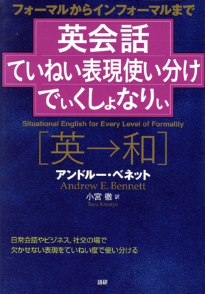 英会話ていねい表現使い分けでぃくしょなりぃ フォーマルからインフォーマルまで