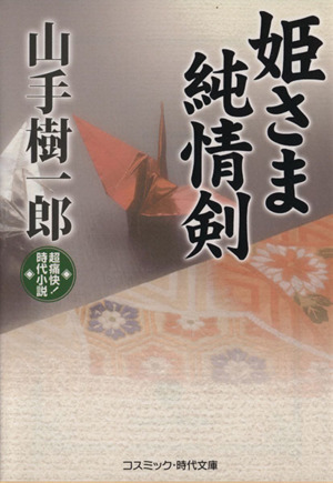 姫さま純情剣 超痛快！時代小説 コスミック・時代文庫