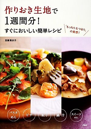 作りおき生地で1週間分！すぐにおいしい簡単レシピ