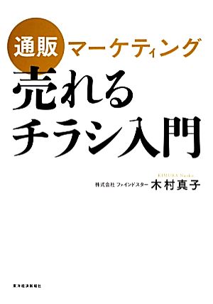 通販マーケティング 売れるチラシ入門