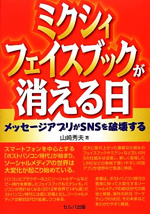 ミクシィ・フェイスブックが消える日メッセージアプリがSNSを破壊する