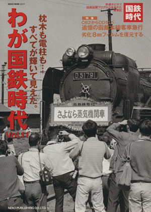 わが国鉄時代(Vol.11) 枕木も電柱も…すべてが輝いて見えた。 NEKO MOOK2011