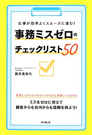 事務ミスゼロのチェックリスト50 仕事が効率よくスムーズに進む！ DO BOOKS