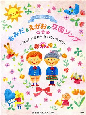 なみだとえがおの卒園ソングベスト ～泣きたい気持ち笑いたい気持～