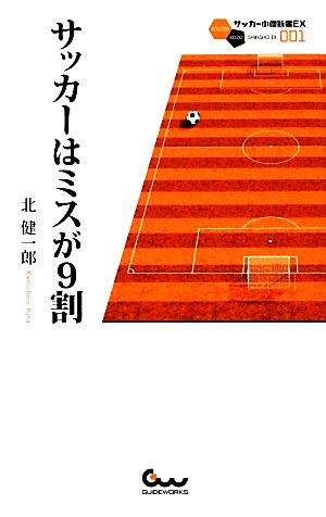 サッカーはミスが9割 サッカー小僧新書サッカー小僧新書EX