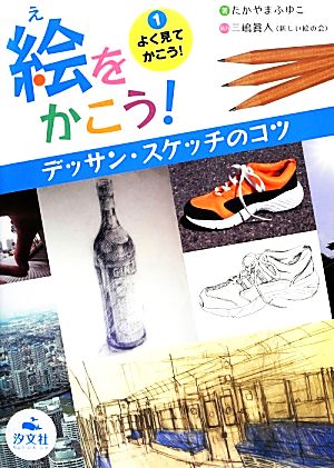 絵をかこう！デッサン・スケッチのコツ(1) よく見てかこう！