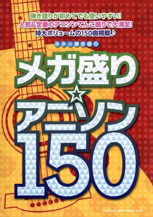 ギター弾き語り メガ盛り アニソン150