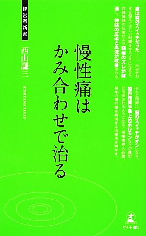 慢性痛はかみ合わせで治る 経営者新書