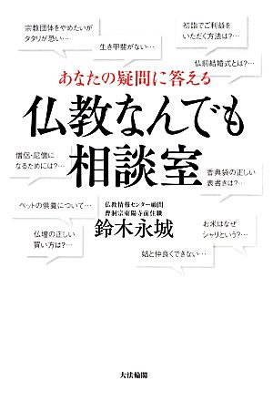 あなたの疑問に答える仏教なんでも相談室