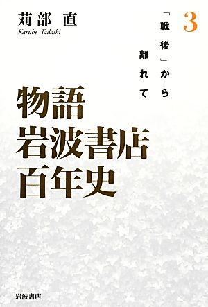 物語 岩波書店百年史(3)1960年代-2010年-「戦後」から離れて