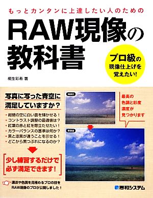 RAW現像の教科書 プロ級の現像仕上げを覚えたい！