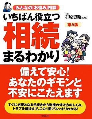 いちばん役立つ・相続まるわかり