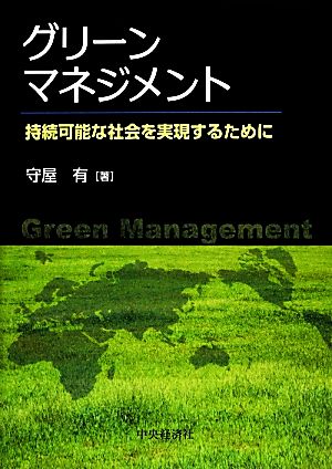 グリーンマネジメント 持続可能な社会を実現するために