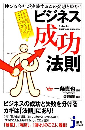 即効！ビジネス成功法則 伸びる会社が実践するこの発想と戦略！ じっぴコンパクト新書171