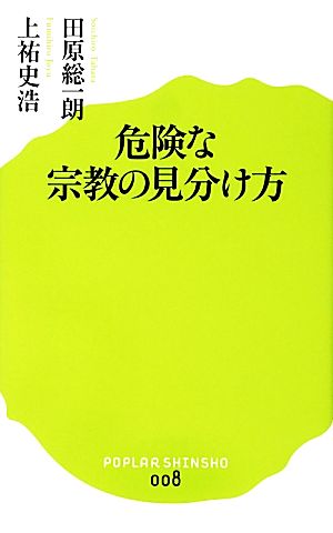 危険な宗教の見分け方 ポプラ新書008