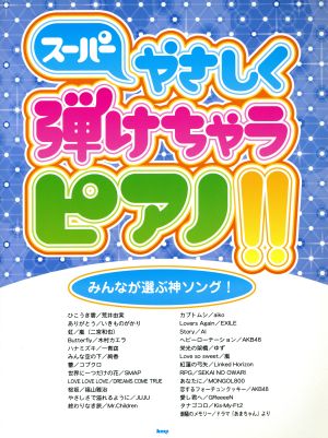 スーパーやさしく弾けちゃうピアノ!! みんなが選ぶ神ソング！