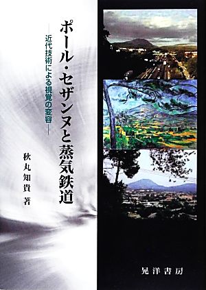 ポール・セザンヌと蒸気鉄道 近代技術による視覚の変容