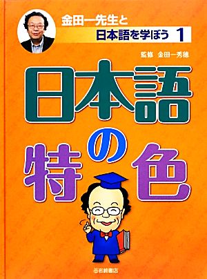 日本語の特色 金田一先生と日本語を学ぼう1