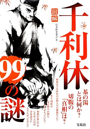 図解 千利休99の謎