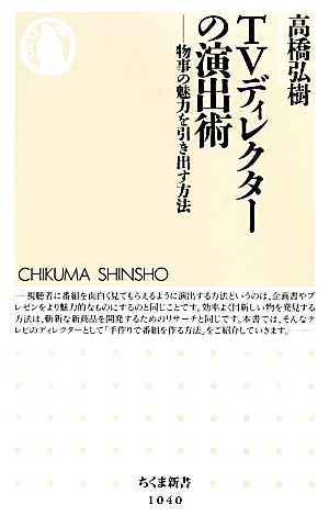 TVディレクターの演出術 物事の魅力を引き出す方法 ちくま新書