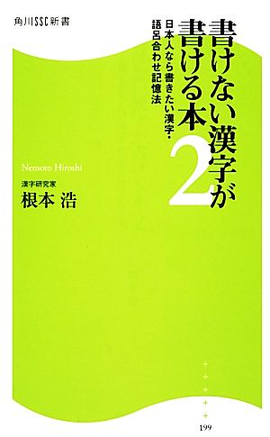 書けない漢字が書ける本(2) 日本人なら書きたい漢字・語呂合わせ記憶法 角川SSC新書