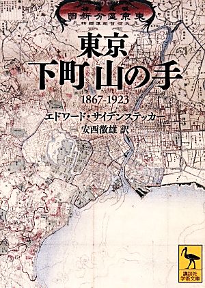 東京 下町山の手 1867-1923 講談社学術文庫