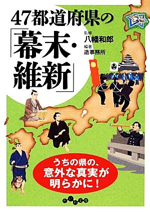 47都道府県の「幕末・維新」 だいわ文庫