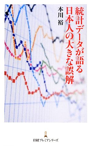 統計データが語る日本人の大きな誤解 日経プレミアシリーズ