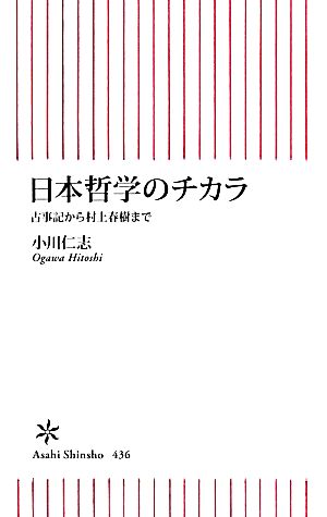 日本哲学のチカラ古事記から村上春樹まで朝日新書