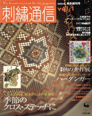 刺繍通信(Vol.1) 2002年秋冬創刊号