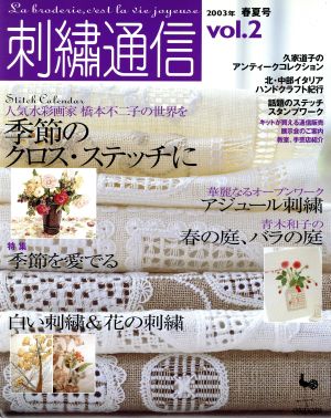 刺繍通信(Vol.2) 2003年春夏号