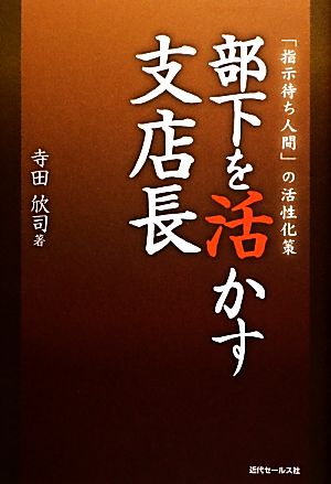 部下を活かす支店長 「指示待ち人間」の活性化策