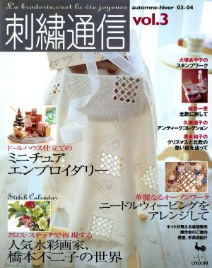 刺繍通信(Vol.3) 2003年秋冬号